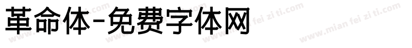 革命体字体转换