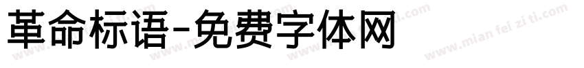革命标语字体转换