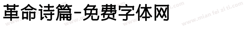 革命诗篇字体转换