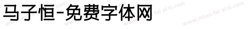 马子恒字体转换