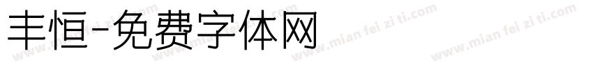 丰恒字体转换