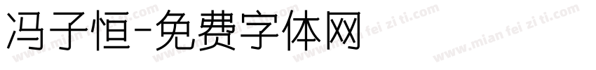 冯子恒字体转换