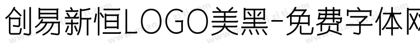 创易新恒LOGO美黑字体转换