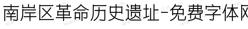 南岸区革命历史遗址字体转换