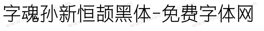 字魂孙新恒颉黑体字体转换