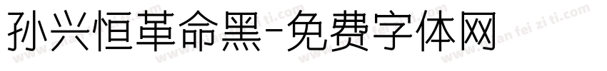 孙兴恒革命黑字体转换