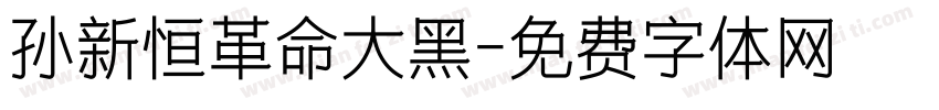 孙新恒革命大黑字体转换
