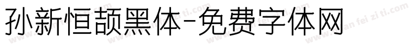 孙新恒颉黑体字体转换