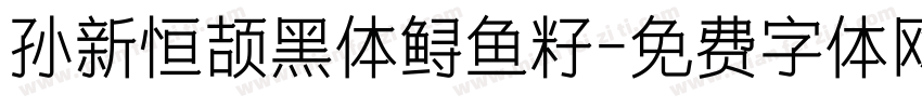 孙新恒颉黑体鲟鱼籽字体转换