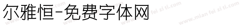 尔雅恒字体转换