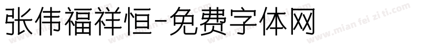 张伟福祥恒字体转换