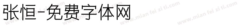 张恒字体转换