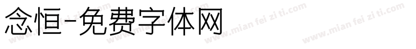念恒字体转换