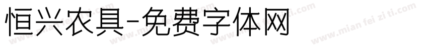 恒兴农具字体转换