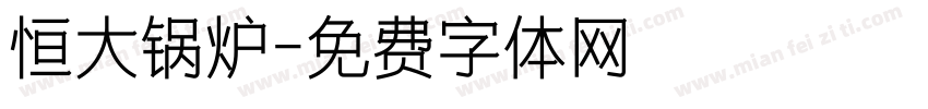 恒大锅炉字体转换