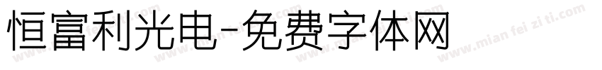 恒富利光电字体转换