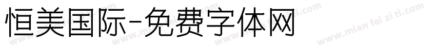 恒美国际字体转换