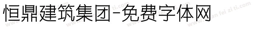 恒鼎建筑集团字体转换