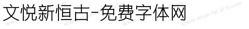 文悦新恒古字体转换