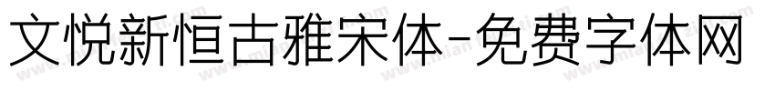 文悦新恒古雅宋体字体转换