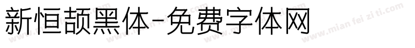 新恒颉黑体字体转换