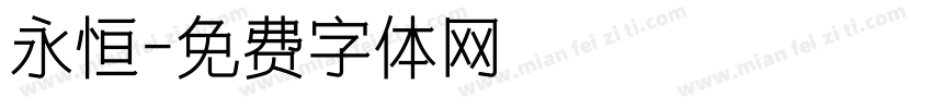 永恒字体转换