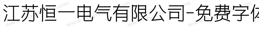 江苏恒一电气有限公司字体转换