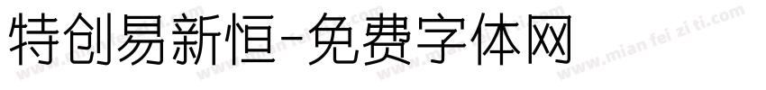 特创易新恒字体转换