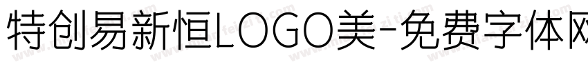 特创易新恒LOGO美字体转换