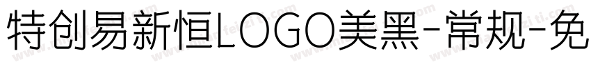 特创易新恒LOGO美黑-常规字体转换