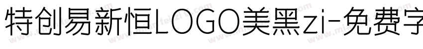 特创易新恒LOGO美黑zi字体转换