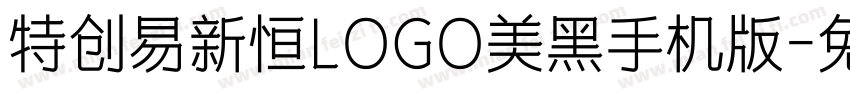 特创易新恒LOGO美黑手机版字体转换
