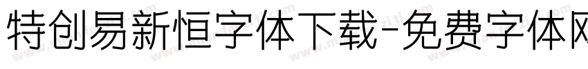特创易新恒字体下载字体转换