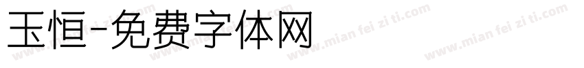 玉恒字体转换