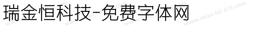 瑞金恒科技字体转换