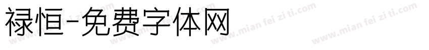 禄恒字体转换