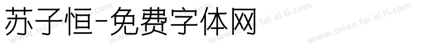 苏子恒字体转换