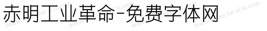 赤明工业革命字体转换