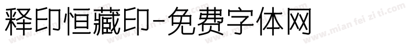 释印恒藏印字体转换