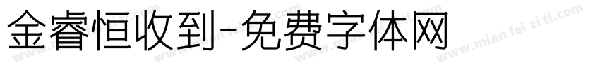 金睿恒收到字体转换