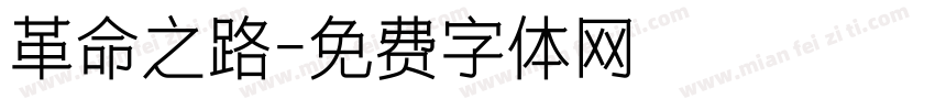 革命之路字体转换