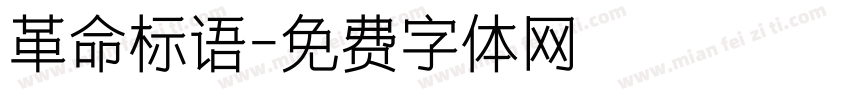 革命标语字体转换