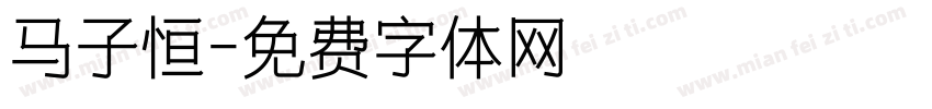 马子恒字体转换