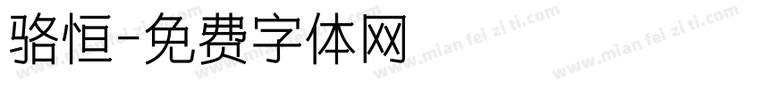 骆恒字体转换