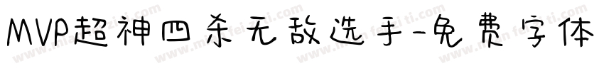 MVP超神四杀无敌选手字体转换
