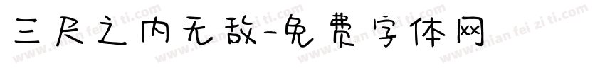 三尺之内无敌字体转换