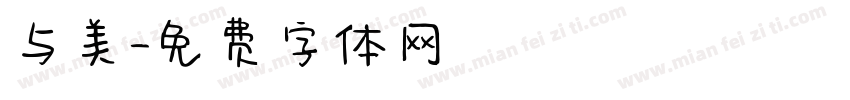 与美字体转换