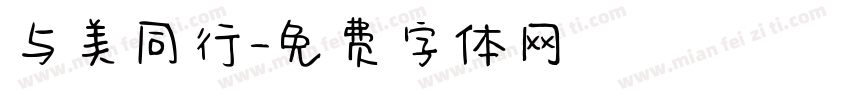 与美同行字体转换