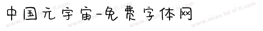 中国元宇宙字体转换