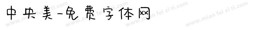 中央美字体转换